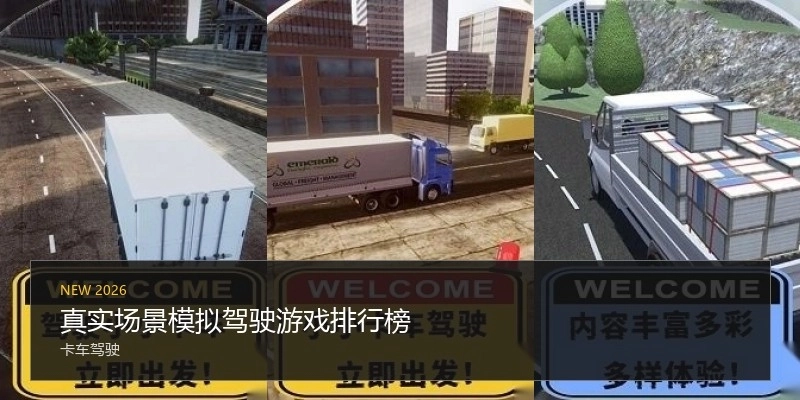 真实场景模拟驾驶游戏排行榜
