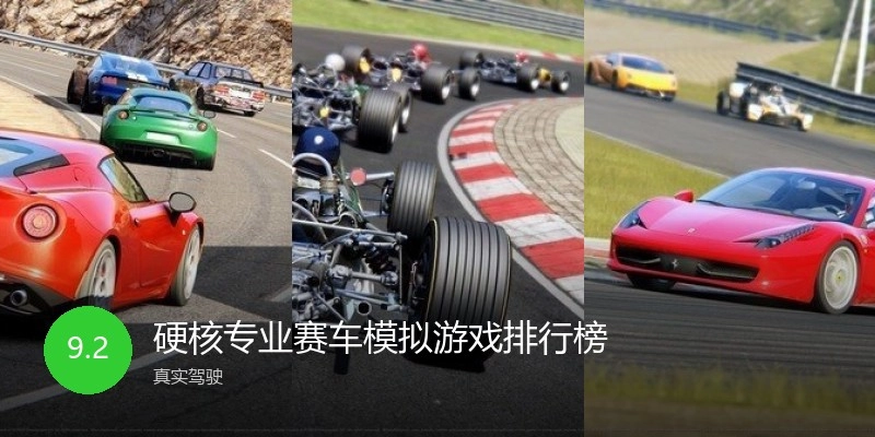 硬核专业赛车模拟游戏排行榜