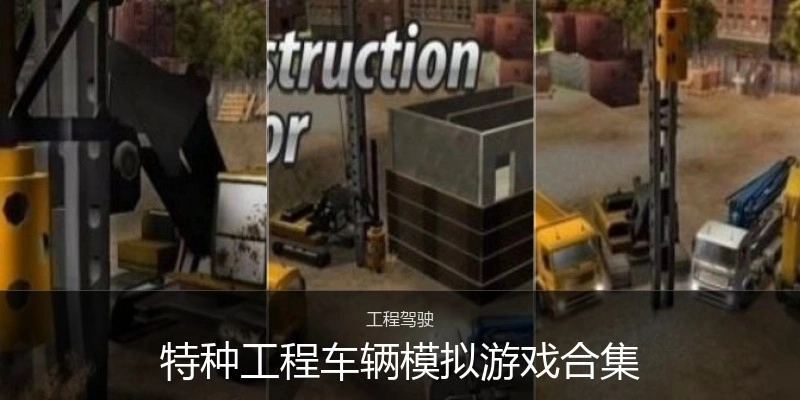特种工程车辆模拟游戏合集