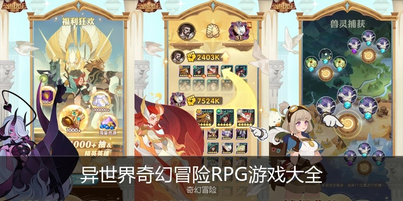 异世界奇幻冒险RPG游戏大全