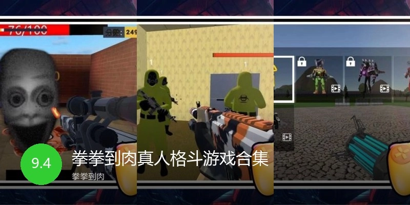拳拳到肉真人格斗游戏合集