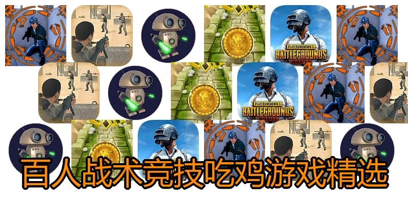 百人战术竞技吃鸡游戏精选