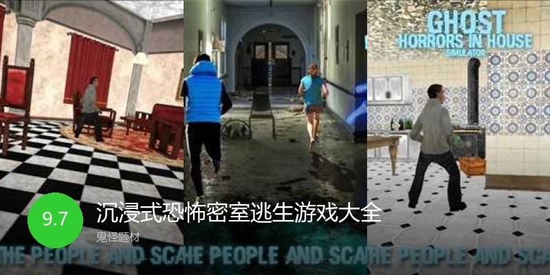 沉浸式恐怖密室逃生游戏大全