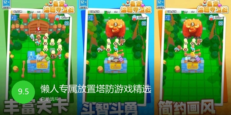 懒人专属放置塔防游戏精选
