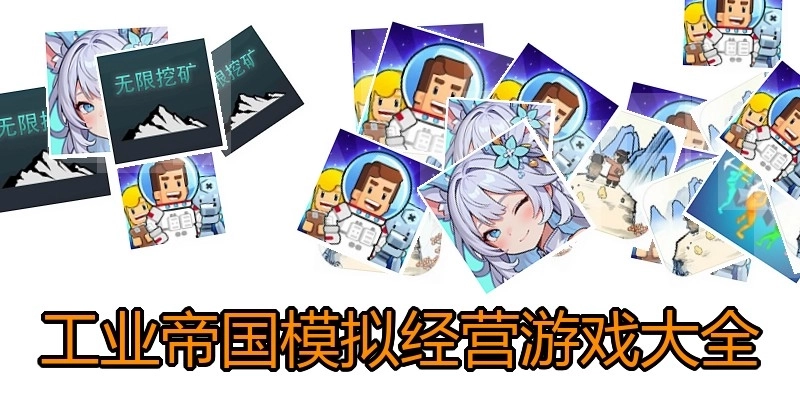 工业帝国模拟经营游戏大全