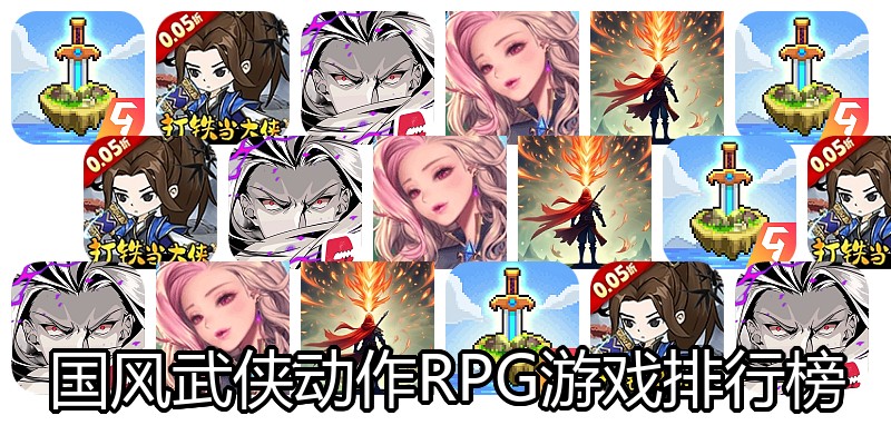 国风武侠动作RPG游戏排行榜