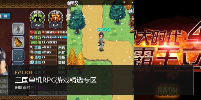 三国单机RPG游戏精选专区