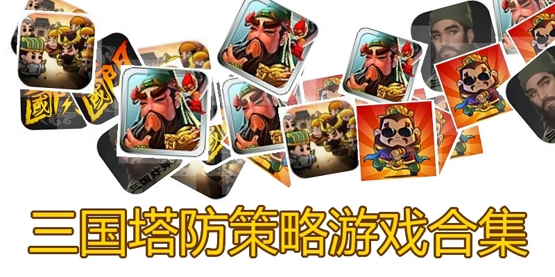 三国塔防策略游戏合集