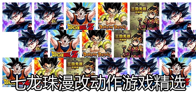 七龙珠漫改动作游戏精选