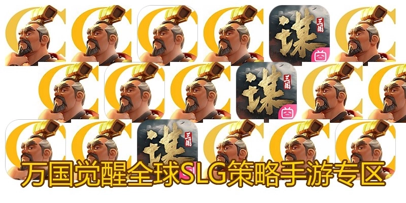 万国觉醒全球SLG手游专区