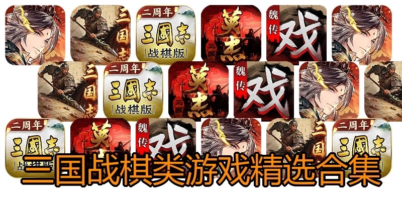 三国战棋类游戏精选合集