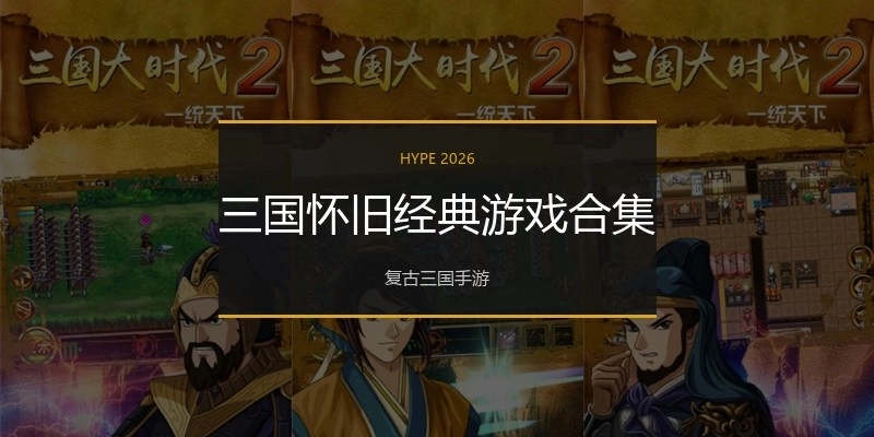 三国怀旧经典游戏合集