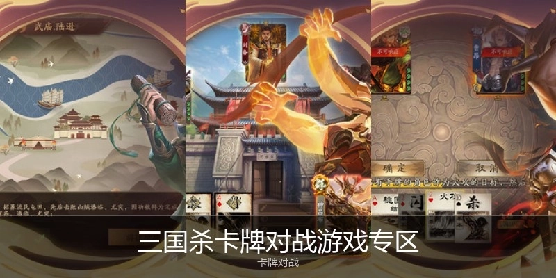 三国杀卡牌对战游戏专区
