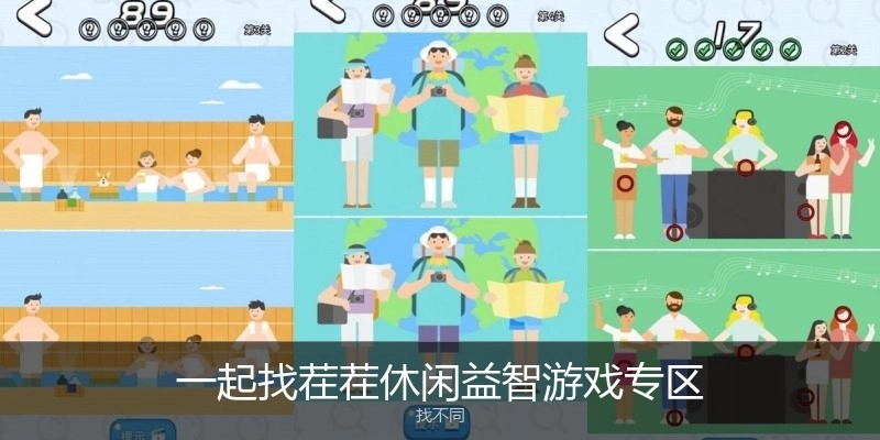 一起找茬茬休闲益智游戏专区