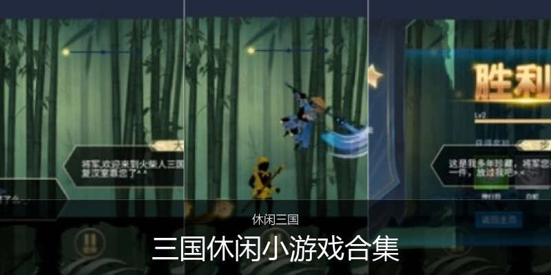 三国休闲小游戏合集