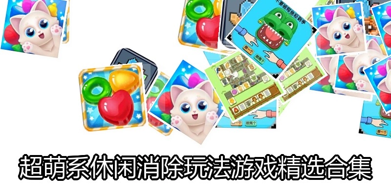超萌系休闲消除玩法游戏精选合集