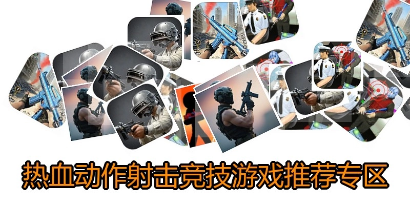 热血动作射击竞技游戏推荐专区