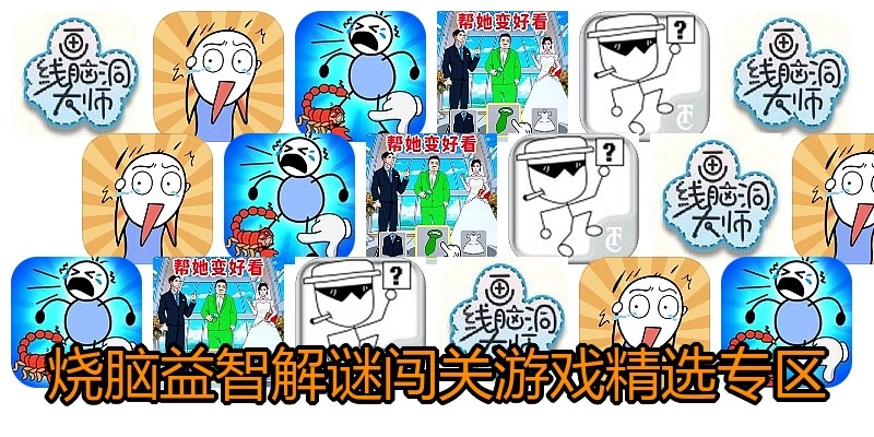 烧脑益智解谜闯关游戏精选专区