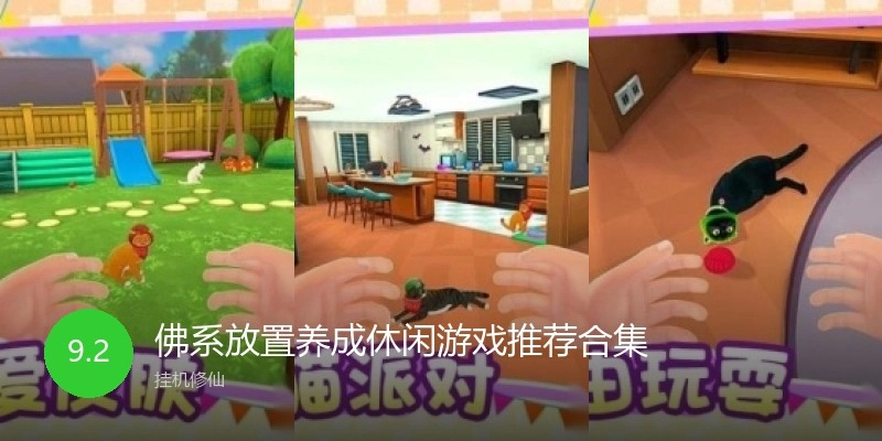 佛系放置养成休闲游戏推荐合集