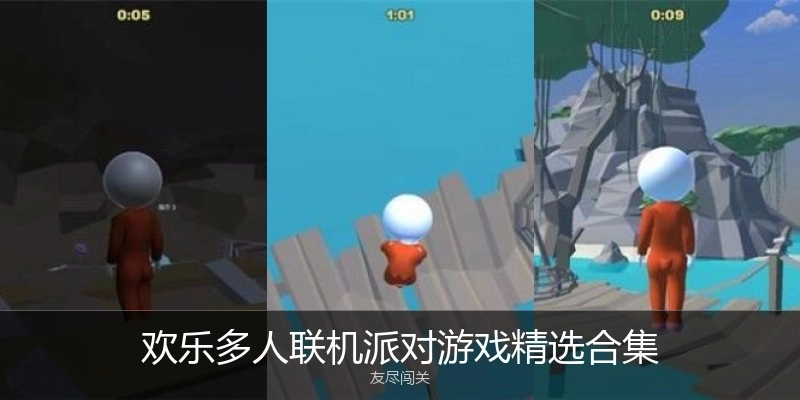 欢乐多人联机派对游戏精选合集