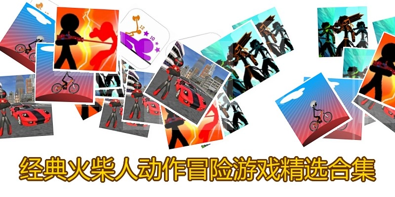 经典火柴人动作冒险游戏精选合集