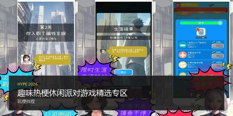 趣味热梗休闲派对游戏精选专区