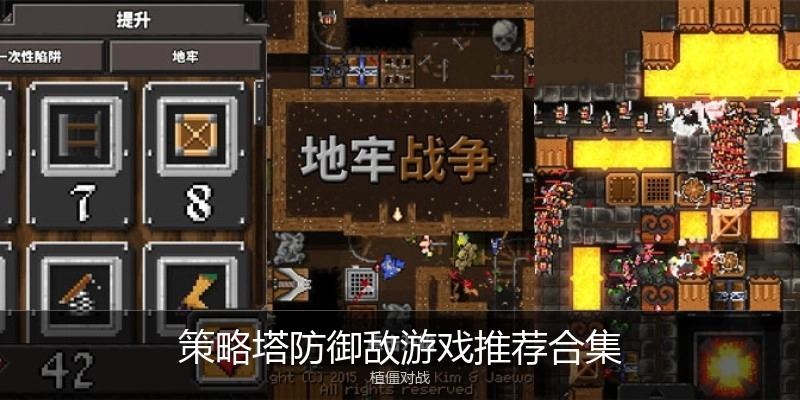 策略塔防御敌游戏推荐合集