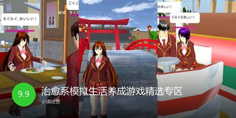 治愈系模拟生活养成游戏精选专区