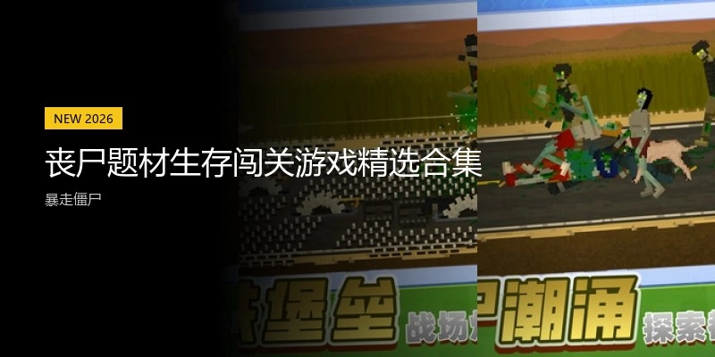 丧尸题材生存闯关游戏精选合集