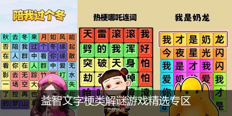 益智文字梗类解谜游戏精选专区