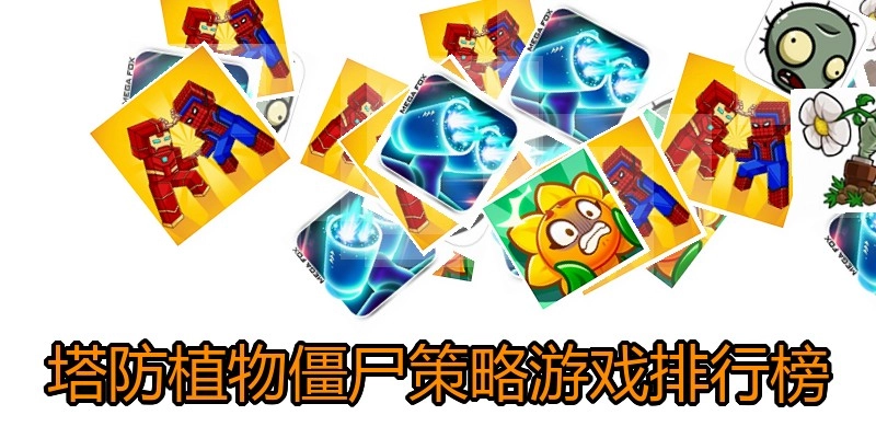 塔防植物僵尸策略游戏排行榜