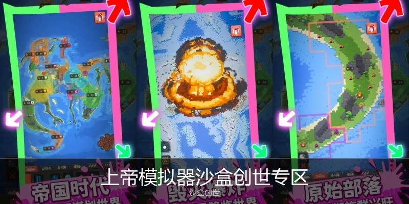 上帝模拟器沙盒创世专区