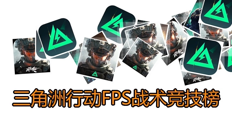 三角洲行动FPS战术竞技榜