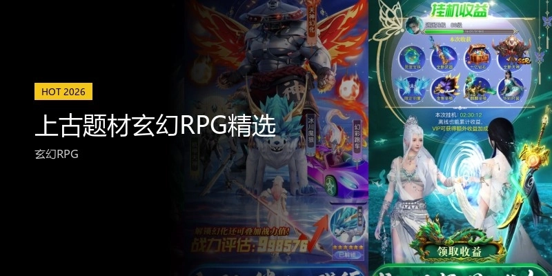 上古题材玄幻RPG精选