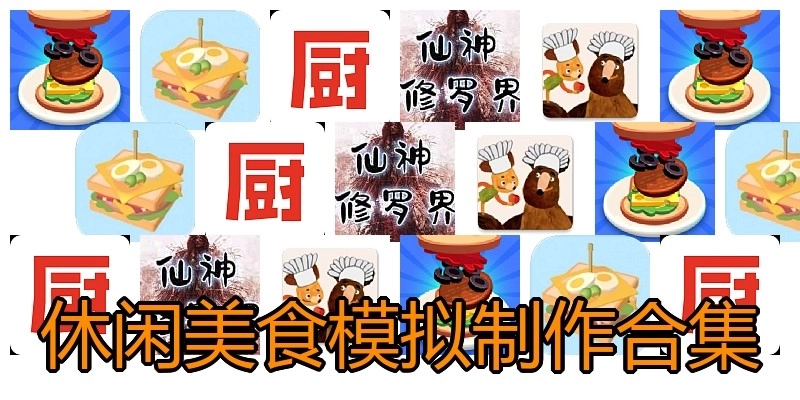 休闲美食模拟制作合集