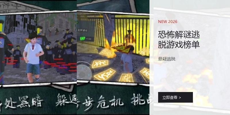 恐怖解谜逃脱游戏榜单