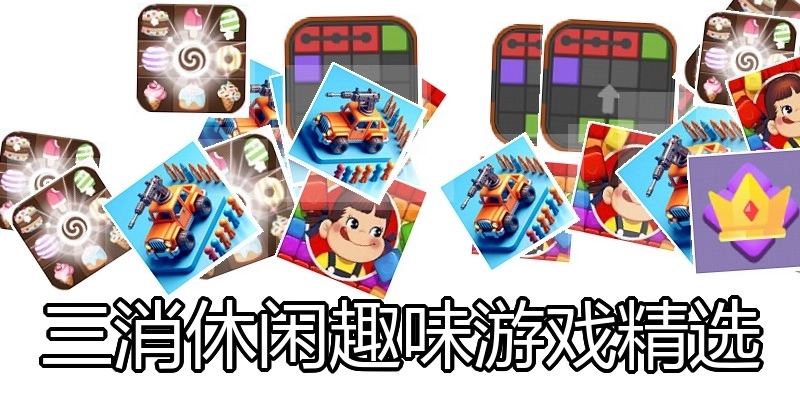 三消休闲趣味游戏精选