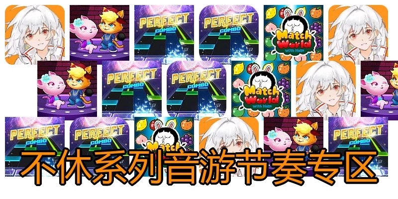 不休系列音游节奏专区