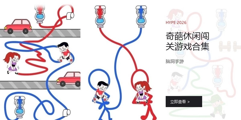 奇葩休闲闯关游戏合集