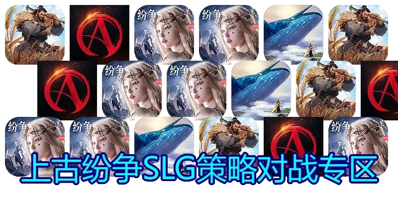 上古纷争SLG策略对战专区