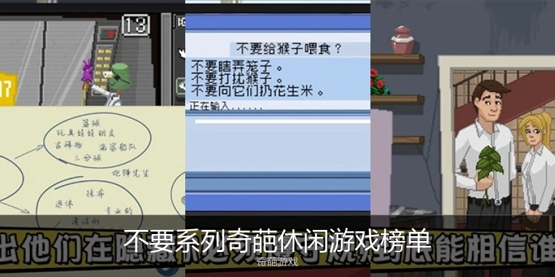 不要系列奇葩休闲游戏榜单