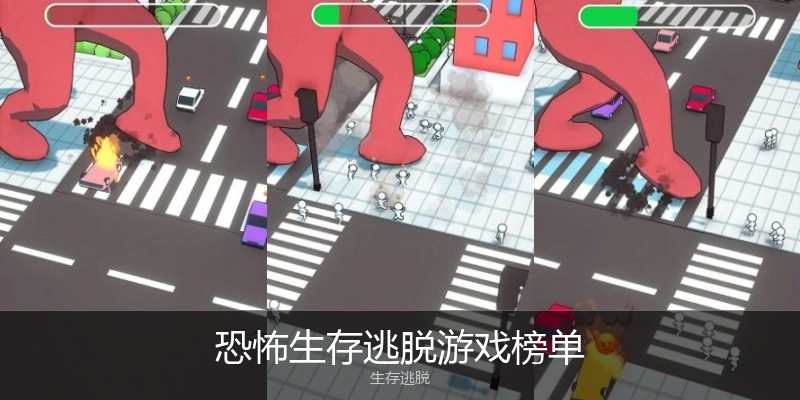 恐怖生存逃脱游戏榜单