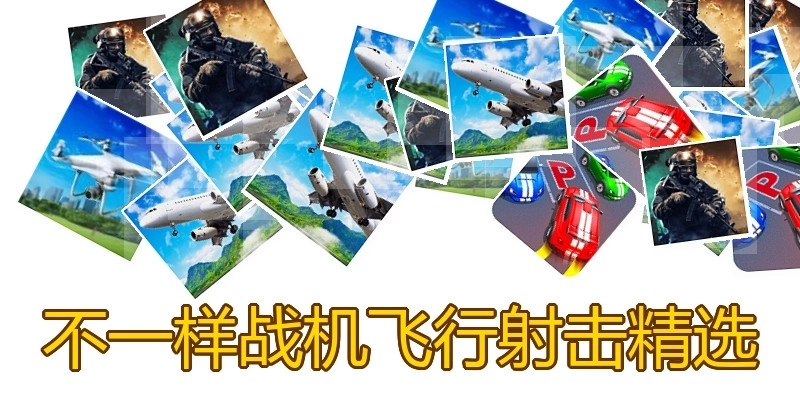 不一样战机飞行射击精选
