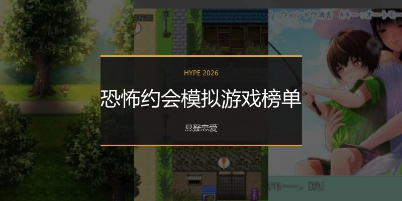 恐怖约会模拟游戏榜单