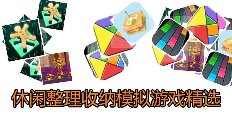 休闲整理收纳模拟游戏精选