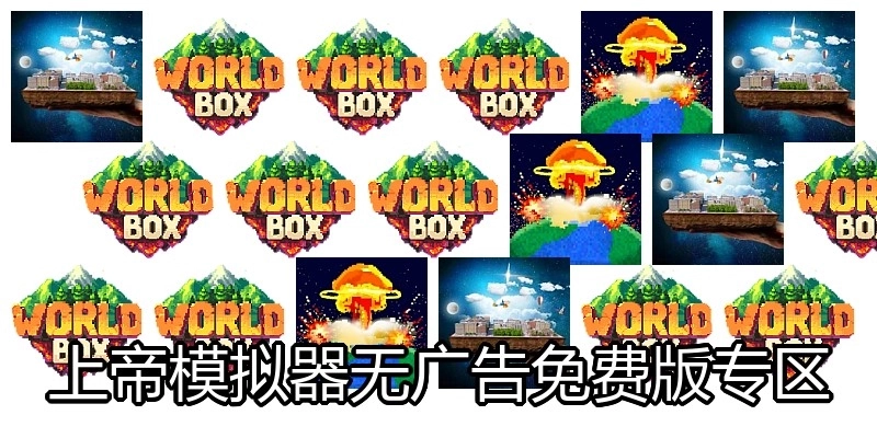 上帝模拟器无广告免费版专区