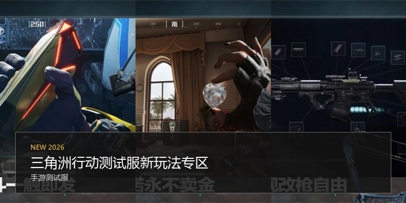 三角洲行动测试服新玩法专区