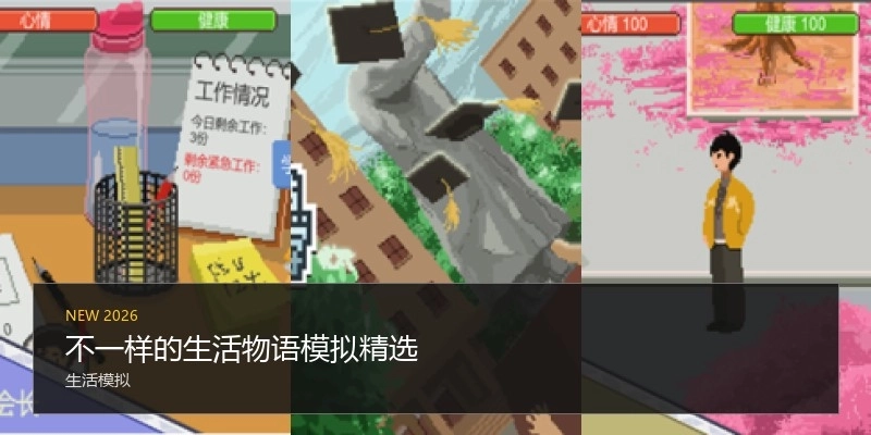 不一样的生活物语模拟精选