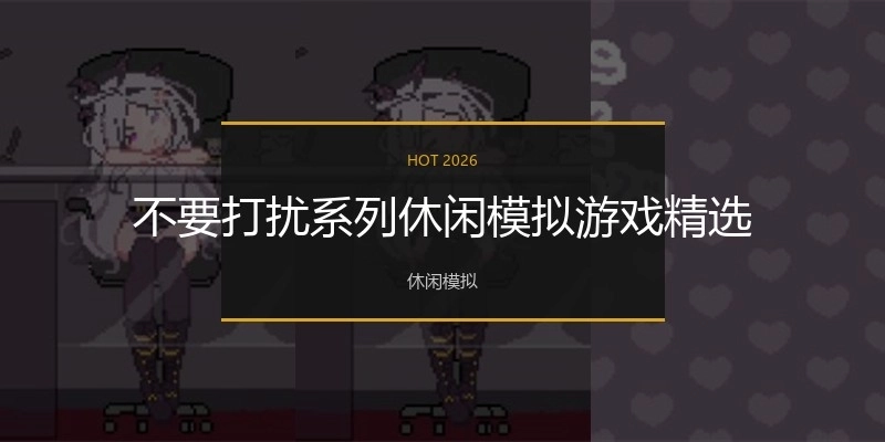 不要打扰系列休闲模拟游戏精选