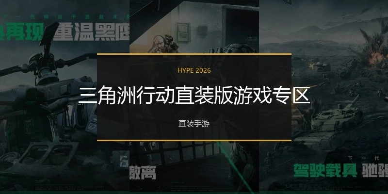 三角洲行动直装版游戏专区